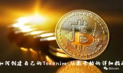 如何创建自己的Tokenim：从零开始的详细指南