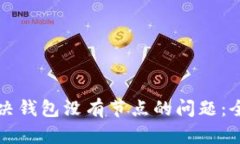 如何解决钱包没有节点的问题：全面指南