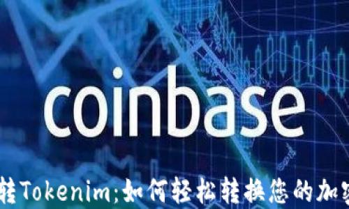 
SHIB转Tokenim：如何轻松转换您的加密资产