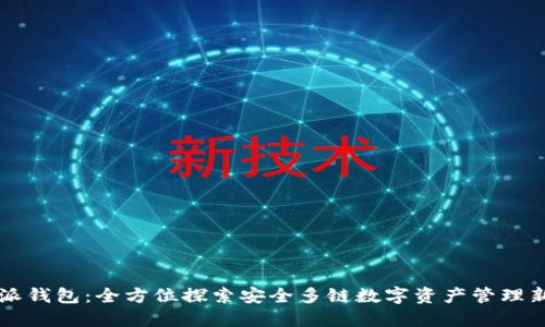 比特派钱包：全方位探索安全多链数字资产管理新方式