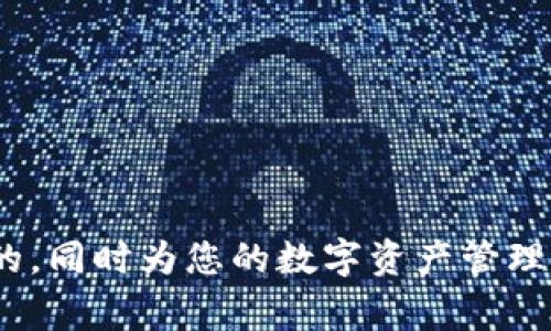 jiangyitokenim转账转给谁？了解Tokenim转账的基本知识以及重要注意事项/jiangyi

Tokenim, 转账, 加密货币, 交易平台/guanjianci

Tokenim是什么？
Tokenim是一种数字资产和加密货币交易平台，提供用户之间的快速、安全转账服务。它的目标是为了降低加密货币交易的难度，让普通用户也能方便地参与到数字货币的世界中。通过Tokenim，用户可以轻松进行资产的存储、转移和交易，只需简单的几步操作即可完成。

为什么要使用Tokenim进行转账？
使用Tokenim进行转账有很多优势。首先，转账速度非常快，通常在几分钟内即可完成。其次，Tokenim的手续费相对较低，适合小额转账。同时，平台会采用最新的安全技术，确保用户的资产安全。此外，Tokenim支持多种加密货币，用户可以根据自己的需求选择合适的币种进行转账。

Tokenim转账的基本流程
要进行转账，用户需要首先注册一个Tokenim账户。注册后，可以通过绑定自己的银行账号或钱包地址来进行资金的充值。用户可以选择将自己的资产转账给其他Tokenim用户，或者提取到其他外部钱包中。
具体的操作流程如下：
ol
    li登录Tokenim账户。/li
    li找到转账功能，输入收款方的地址或账号。/li
    li输入要转账的金额，并确认相关信息无误。/li
    li提交转账请求，等待系统确认。/li
/ol

转账时需要注意哪些问题？
虽然Tokenim的转账过程相对简单，但用户在操作时仍需注意以下几点：
ul
    li确保收款方的地址准确无误。/li
    li检查转账金额是否正确。/li
    li了解手续费以及转账时间，避免因手续费问题导致转账失败。/li
    li定期更新账户安全设置，如更改密码和启用双重验证等。/li
/ul

Tokenim支持哪些加密货币？
Tokenim支持多种主流的加密货币，包括但不限于比特币（BTC）、以太坊（ETH）、瑞波币（XRP）、莱特币（LTC）等。用户可以根据个人需求选择不同的资产进行转账。未来，Tokenim也有可能不断拓展更多的加密货币种类，满足用户需求。

常见问题解答
1. Tokenim会收取哪些费用？
Tokenim在转账时会收取一定的手续费，这个费用通常取决于转账的币种及其网络的拥堵情况。一般来说，转账比特币的手续费会比以太坊等其他币种高一些。用户在进行转账前，可以在平台上查看具体的手续费信息，以便做出合适的选择。
此外，Tokenim还可能会根据用户的VIP等级提供不同的手续费优惠。因此，频繁使用Tokenim的用户可以通过提升自己的VIP等级来享受更低的手续费。

2. 如何保证转账的安全性？
安全性是使用Tokenim转账过程中最重要的一个方面。Tokenim平台采用了先进的安全技术，如冷存储、加密传输等，来保护用户的资产安全。用户在进行转账操作时，建议开启双重验证功能，以增加一个安全层级。
此外，用户还应保持自己的账户信息私密，避免不必要的泄漏。比如，不随意点击陌生链接，及时更改账户密码。如果发现自己账户存在异常活动，需立即与Tokenim客服联系以尽快处理问题。

3. Tokenim的转账额度限制是多少？
Tokenim针对不同用户的转账额度有不同的限制。一般情况下，新用户的转账额度相对较低，而经过实名认证且信誉良好的用户，转账额度可以获得大幅提升。具体的额度限制，用户可以在Tokenim平台的帮助中心查找，或者直接联系客服获取最新的额度信息。
如果用户需要进行大额转账，建议提前了解平台的相关政策，并进行适当的规划。这样可以避免在转账过程中遇到不必要的困扰。

4. 如果转账失败该如何处理？
转账失败通常是由于收款地址错误、资金不足或系统异常等原因。在遇到转账失败的情况时，用户可以通过以下几个步骤进行处理：
ol
    li及时查看转账记录，确认错误原因。/li
    li如果是收款地址错误，用户需要联系相关的收款方进行确认。/li
    li若资金不足，用户可以及时充值以完成转账。/li
    li如是系统发生异常，可以联系Tokenim客服进行报备。/li
/ol

综上所述，Tokenim平台为用户提供了快速、安全的转账服务。希望以上内容能够帮助您更好地了解Tokenim转账是如何进行的，同时为您的数字资产管理提供一定的参考与帮助！