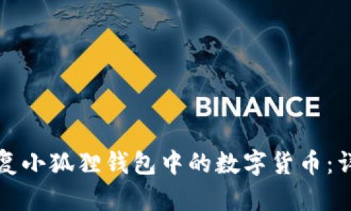 如何恢复小狐狸钱包中的数字货币：详细指南