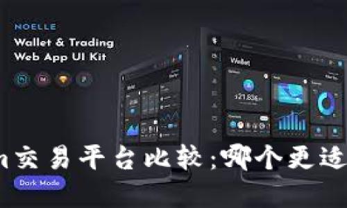 火币网与Tokenim交易平台比较：哪个更适合你的投资需求？