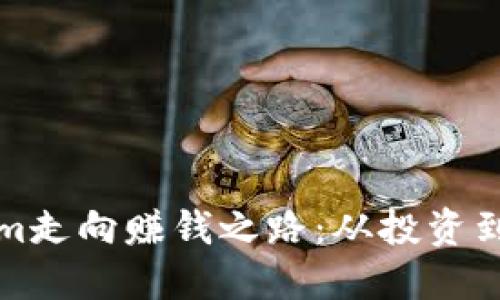 如何通过Tokenim走向赚钱之路：从投资到收益的全面指南