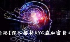 币圈KYC是什么意思？深入解析KYC在加密货币交易