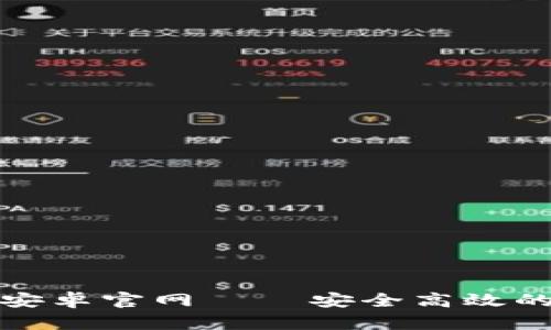 Tokenim Wallet 安卓官网 – 安全高效的数字资产管理工具