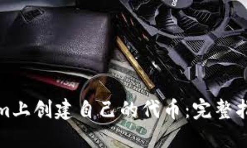如何在Tokenim上创建自己的代币：完整指南与实用技巧