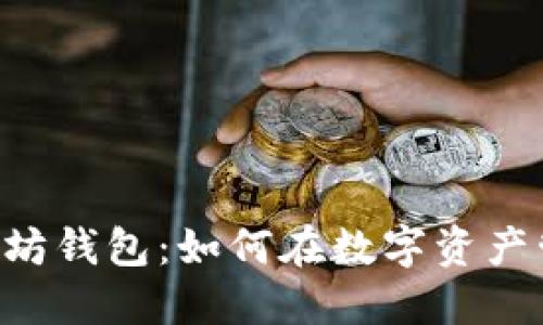 Tokenim与以太坊钱包：如何在数字资产管理中完美结合