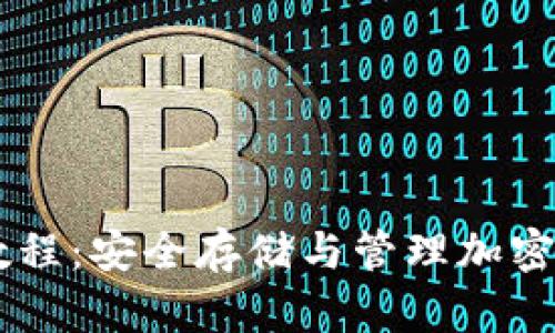 IM冷钱包使用教程：安全存储与管理加密货币的完整指南