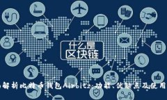 全面解析比特币钱包Airbitz：功能、优缺点及使用