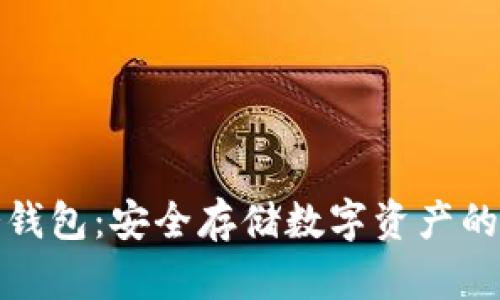 比特币冷钱包：安全存储数字资产的最佳选择