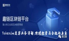 Tokenim离岸业务详解：跨境投资与合规的未来