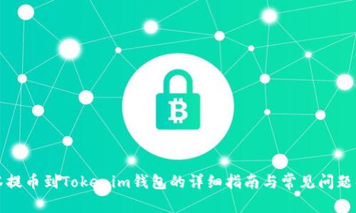 抹茶提币到Tokenim钱包的详细指南与常见问题解析