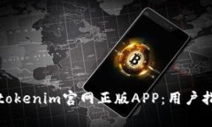 如何安全使用tokenim官网正版APP：用户指南与注意