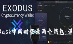 如何在MetaMask中同时登录两个钱包：详细指南与技