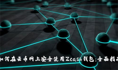 如何在云币网上安全使用Zcash钱包：全面指南
