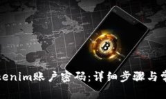 如何重置Tokenim账户密码：详细步骤与常见问题解