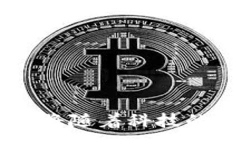   中国钱包市场总市值分析：行业动态与未来趋势 / 

 guanjianci 中国钱包市场, 总市值, 行业趋势, 电子支付 /guanjianci 

引言
随着科技的迅速发展，尤其是移动互联网和电子支付技术的不断进步，中国的支付方式正在经历一场巨变。传统的现金支付逐渐被电子支付所取代，各类数字钱包如雨后春笋般涌现，形成了一个庞大的市场。在这样的大背景下，了解中国钱包的总市值、行业动态及未来发展趋势具有重要意义。

一、中国钱包市场概况
中国钱包市场的迅猛发展是由多个因素驱动的。首先，国家政策的支持促进了电子支付的普及。2014年，《关于促进移动支付健康发展的指导意见》的发布，为移动支付行业的发展奠定了基础。其次，消费者支付习惯的改变也加速了钱包市场的发展。年轻一代更倾向于使用手机进行交易，尤其是在网购、餐饮、旅游等场景中，电子支付几乎成为标配。
根据数据显示，2022年中国第三方支付市场交易额达到数十万亿元人民币，数字钱包的市场规模日益扩大。支付宝和微信支付作为国内主要的移动支付工具，不断丰富服务内容，推出各种便民功能，进一步提升了用户黏性和市场占有率。

二、中国钱包的总市值
根据最新的数据分析，截至2023年，中国钱包市场的总市值可达到数万亿人民币。根据不同的市场研究机构的数据显示，数字钱包和移动支付的总交易额正在持续增长，支付宝和微信支付在竞争中不断扩大份额。
具体来看，支付宝在交易规模上占据领先地位，用户覆盖面广且多样化的服务吸引了大量用户。相比之下，虽然微信支付起步稍晚，但其依托于社交平台的优势，使得其在小额支付和日常消费中具有强烈的竞争力。这两者共同推动了整个中国电子支付市场的繁荣。

三、市场动态与竞争
在市场竞争方面，除了支付宝和微信支付，近年来新兴的数字钱包产品也开始逐步占据市场份额。例如，京东支付、美团支付等也具备一定的用户基础和市场需求。这些新兴产品不仅致力于拓展支付场景，同时还联动着各自的电商平台，通过丰富的优惠活动和便民服务获得消费者青睐。
此外，金融科技公司的崛起也为这个市场注入了新的活力。它们通过先进的技术手段，提供 云端支付、智能合约等新型服务，不断提升用户体验，进一步推动行业的发展。整体而言，中国钱包市场的竞争正在加剧，技术创新与用户需求的双重驱动使得市场动态不断变化。

四、未来发展趋势
展望未来，中国钱包市场面临着巨大的发展机遇。首先，随着5G技术的普及，移动支付将实现更快、更便捷的交易体验。尤其是在交通、医疗等领域，智能设备与数字钱包的结合将开辟出更广阔的应用场景。
其次，跨境支付将成为一个重要的发展领域。伴随“一带一路”倡议的深入实施，越来越多的企业和个人需要进行跨境交易，这为数字钱包的国际化提供了契机。未来，中国钱包有望与国际支付系统实现更深入的对接，从而拓展其市场边界。
最后，消费者的隐私与安全性也将是一大关注点。如何在保护用户信息安全的前提下，提供更加个性化的服务将成为未来钱包市场的重要挑战。合规监管与技术创新的平衡，将直接影响市场的发展方向。

相关问题一：什么是数字钱包？其基本功能有哪些？
数字钱包，又称电子钱包，指的是能够存储用户支付信息并支持在线支付的电子工具。它通常以应用程序的形式存在于用户的手机或电脑上。数字钱包的基本功能主要包括：
ul
    listrong资金存储：/strong用户可将资金存入钱包中，便于方便快捷地进行各类支付。/li
    listrong支付功能：/strong数字钱包支持用户在线购买商品、支付服务费用等，通常可以通过二维码扫描或NFC技术进行交易。/li
    listrong交易记录查询：/strong用户可通过钱包应用查看历史交易记录，帮助了解消费情况。/li
    listrong充值与提现：/strong数字钱包支持银行账户或信用卡充值，同时也可以将资金提现到银行账户。/li
    listrong安全保护：/strong大部分数字钱包提供了多重安全验证手段，例如指纹识别、面部识别等，保障用户的信息与资金安全。/li
/ul

相关问题二：有哪些主流的数字钱包产品，它们各自的优势是什么？
在中国市场上，主流的数字钱包产品主要有：支付宝、微信支付、京东支付和美团支付。这些产品各自拥有不同的优势：
ul
    listrong支付宝：/strong作为市场佼佼者，支付宝不仅提供支付功能，还有丰富的金融理财服务。其庞大的用户群和多样的场景应用，让支付宝在用户心中占据了重要位置。/li
    listrong微信支付：/strong凭借微信社交平台的广泛使用，微信支付迅速积累了大量用户。用户可方便地在聊天中进行转账、红包等操作，提高了支付的便捷性。/li
    listrong京东支付：/strong依托京东平台，京东支付在电商购物支付中具有强大优势，同时也将更多的线下业务整合进来，提升了用户体验。/li
    listrong美团支付：/strong美团凭借其餐饮、外卖等业务的庞大用户基数，使得美团支付在特定场景中有较强的优势，且在生活服务方面的整合也为其用户提供了更丰富的选择。/li
/ul

相关问题三：数字钱包的安全性如何保障？
数字钱包的安全性是用户最为关心的问题之一。为了保障用户的资金及隐私安全，数字钱包通常采取以下几种措施：
ul
    listrong数据加密：/strong数字钱包在进行信息传输时，采用SSL/TLS等加密技术，确保数据在传输过程中的安全。/li
    listrong多重身份验证：/strong用户在登录或进行重要操作时，需通过多种身份验证方式，如短信验证码、指纹识别等，提升账户安全性。/li
    listrong实时风险监测：/strong大部分数字钱包都会对交易行为进行实时监控，发现异常交易及时冻结账户，并通知用户进行处理。/li
    listrong用户教育：/strong钱包服务提供商也会通过各种方式对用户进行安全使用教育，提高其安全防范意识。/li
/ul

相关问题四：数字钱包在未来的发展机会与挑战是什么？
未来，数字钱包有着广泛的发展机遇，主要体现在以下几个方面：
ul
    listrong科技发展推动：/strong随着5G和人工智能等新技术的落地，数字钱包的使用场景将更加丰富，使得支付更为快速和便捷。/li
    listrong新兴市场的开拓：/strong中国在促进数字人民币的推广，这将为数字钱包的发展提供新的市场机会，尤其是在国际市场的拓展。/li
    listrong新用户群体的增长：/strong随着数字化生活的普及，越来越多的用户会接受和使用数字钱包，这为市场提供了广阔的增长空间。/li
/ul
然而，数字钱包的普及也面临挑战，如市场竞争激烈、用户隐私与安全等问题需不断得到解决。整体而言，数字钱包在未来的发展潜力依然巨大，其市场价值和应用范围将随着科技的进步而不断扩展。