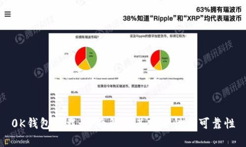 0K钱包下载：全面解析其安全性与可靠性