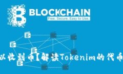 Tokenim多久可以收到币？解读Tokenim的代币发放时间