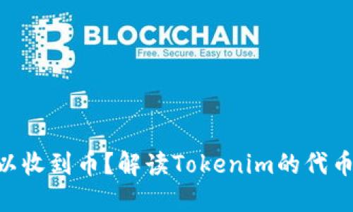 Tokenim多久可以收到币？解读Tokenim的代币发放时间与流程
