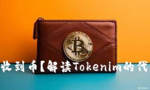 Tokenim多久可以收到币？解读Tokenim的代币发放时间与流程