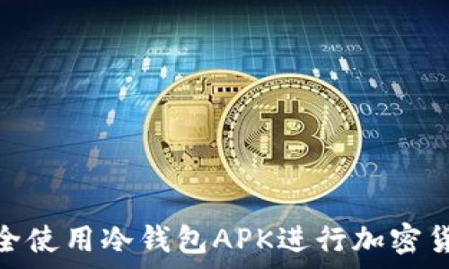   
如何安全使用冷钱包APK进行加密货币存储
