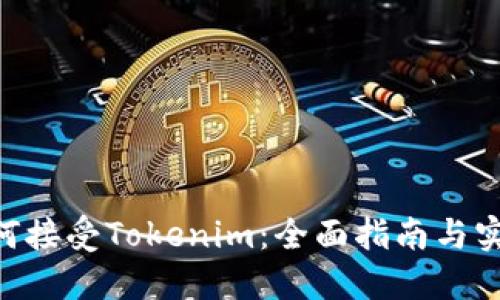 EOS如何接受Tokenim：全面指南与实用技巧