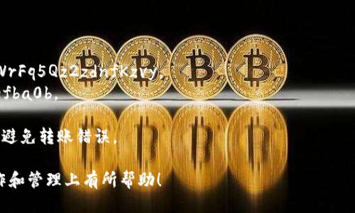 baioti如何找到云币网的钱包地址：详尽指南/baioti  
云币网, 钱包地址, 数字货币, 交易所/guanjianci  

随着数字货币的流行，越来越多的人选择在交易所进行交易。云币网（Huobi）作为一个知名的数字货币交易平台，吸引了大量用户。对于初学者来说，了解如何找到自己的钱包地址是入门时的重要一步。本文将详细介绍如何找到云币网的钱包地址，包括相关步骤、钱包地址的种类、安全注意事项等，让初学者能够顺利上手。  

一、什么是钱包地址？  
在了解如何找到云币网的钱包地址之前，我们首先需要明白什么是钱包地址。钱包地址是用于接收或发送数字货币的唯一标识符。它由一串字母和数字组成，可以视为类似于银行账户的角色。  
在区块链中，钱包地址是公开的，用户可以在交易所或个人钱包中生成多个钱包地址，来方便管理不同的数字资产。每种数字货币通常有不同的钱包地址格式，例如比特币（BTC）和以太坊（ETH）就有各自独特的钱包地址规则。  

二、如何找到云币网的钱包地址？  
在云币网获取钱包地址的步骤相对简单，下面是详细步骤：  
strong第1步：注册并登录云币网账户/strongbr /  
如果你是新用户，首先需要在云币网上注册一个账户。注册时需要填写一些基本信息并进行身份验证。注册完成后，使用你的账户信息登录。  
strong第2步：进入资产管理界面/strongbr /  
登录后，点击页面上的“资产”或“资金管理”选项。这通常在网站的顶部菜单栏中。找到资产管理界面后，可以看到你当前持有的数字货币。  
strong第3步：选择数字货币并获取钱包地址/strongbr /  
在资产管理界面中，选择你想要获取钱包地址的数字货币，例如比特币、以太坊等。点击该币种的“充值”或“提币”按钮，系统会显示该数字货币的充值地址。此时，你对该地址进行复制即可。  
strong第4步：安全保存钱包地址/strongbr /  
请将复制的钱包地址安全保存，避免因泄露而导致资产损失。  

三、钱包地址的种类  
在交易所中，用户可以生成多种类型的钱包地址，具体包括：  
ul  
listrong充值地址：/strong用于向账户充值的地址。/li  
listrong提币地址：/strong用于从账户提取资金的地址。/li  
listrong普通地址：/strong一般用于发送和接收数字货币。/li  
/ul  
每种地址功能有所不同，用户在进行交易时需仔细确认，确保使用正确的地址，以免造成不可恢复的损失。  

四、关于钱包地址的安全性  
保护你的钱包地址和数字资产的安全是非常重要的。以下是一些值得注意的安全建议：  
ul  
listrong不要分享钱包地址：/strong虽然钱包地址本身是公开的，但在社交平台或非信任的渠道中分享仍有风险。/li  
listrong使用主动防护措施：/strong启用双重验证及更复杂的密码，可以有效降低被盗风险。/li  
listrong定期查看交易记录：/strong及时检查自己的交易记录，可以发现异常交易并采取措施。/li  
listrong使用冷钱包： /strong对大额资产，建议使用冷钱包进行离线存储，从而避免网络攻击。/li  
/ul  

五、相关问题及解答  
下面我们将讨论关于云币网钱包地址的一些相关问题，以进一步帮助其使用方法及注意事项。  

问题1：云币网的充值与提币有什么区别？  
云币网的充值与提币是数字货币交易中常见的两种操作，下面我们将详细分析其区别：   
strong充值：/strong充值指的是用户将数字货币从外部钱包转入云币网的账户中。这意味着你需要先有一个外部的钱包地址，向其中发送数字货币。当你选择某种数字货币的充值功能时，系统会提供该币种在云币网的充值地址。用户需要将外部钱包内的资金转账到这个地址，只需几分钟，资产将显示在云币网上。  
strong提币：/strong提币则是从云币网将数字货币转移到你的个人钱包。这一过程相对复杂，因为涉及到安全验证。首先，用户需要在云币网选择要提取的币种和数量，并输入接收地址。为了确保安全，云币网可能要求进行双重验证，然后才会执行提币操作。提币通常需要一定的时间才能到账，且可能会产生一定的手续费。  
总结而言，充值是将资金转入交易所，提币则是将资金转出交易所，两者过程相对独立，用户在操作时需根据需要选择相应的功能。  

问题2：生成与管理钱包地址需要注意什么？  
生成与管理钱包地址需要遵循一些基本的安全原则，以保护用户的数字资产不受损失。首先，使用官方渠道生成钱包地址是非常重要的。用户应避免使用不明来源的程序或网站，因为这可能会导致钱包地址被盗或账户被黑客入侵。  
其次，在管理钱包地址时，用户应当定期检查地址的交易记录，保持对资金流动情况的了解。遇到任何异常交易，用户必须立即进行核查并及时采取措施。  
第三，要注意钱包地址的数量与用途。用户在某些情况下可能需要更多的钱包地址来分别管理不同的资产。在生成新地址时，确保记录并妥善保存这些地址，同时注意不要与他人分享过多信息，以免造成不必要的风险。  
最后，定期更新登录密码和启用双重验证也是保护钱包地址的重要手段。通过设细的安全设置，用户可以有效提升钱包地址的安全性，保护其数字资产。  

问题3：如何解决钱包地址错误转账问题？  
在数字货币的交易过程中，用户可能会因疏忽而输错钱包地址，导致资产损失。如果发生这种情况，首先应冷静处理。一般来说，一旦将资产转入错误的地址，这笔款项很可能是无法恢复的，因为区块链的不可逆性特质决定了这一点。  
有些情况下，用户在转账后发现地址与收款方不符，此时需要及时与对方取得联系，一起核查资金流向。应详细记录转账时的相关信息，包括时间、金额和目的地址等，必要时主动咨询支持团队。  
对于不常用的地址，用户要特别留意。定期检查、更新地址列表，可以降低错误转账的几率。在此过程中，提高对安全措施的认知将更加重要，设定更复杂的转账手续，并引入双重认证等方法，有助于加强安全防范。  
总之，虽然错误转账导致的损失很难挽回，但用户可以通过事先预防与提高安全意识来降低损失的可能性。  

问题4：云币网中常见的钱包地址格式是什么？  
在云币网内，不同的数字货币采用不同的钱包地址格式。以下是一些常见数字货币的钱包地址格式及特点：  
strong比特币（BTC）：/strong比特币地址一般是以“1”或“3”开头的字符串，长度较长，常见格式为34个字符，例如1C6cTkU1WsYq98A4PRWrFq5Qz2zdnfKzvy。  
strong以太坊（ETH）：/strong以太坊地址以“0x”开头，后跟40个字符的16进制数字，例如0xd14d6e4f04de07c86539bc9f1ffaba4c2aefba0b。  
strong莱特币（LTC）：/strong莱特币的地址通常以“L”或“M”开头，长度和比特币相似，例如LYWJXKkUNq5Uv9RCRiSKgTbsRuyeDCB3Q8。  
了解这些地址格式可以帮助用户在进行转账时能快速辨别地址的有效性。用户在分享或输入钱包地址的时候，一定要确保格式的准确性，以避免转账错误。  

总结：在云币网，用户找到自己钱包地址的步骤相对简单明了，但随之而来的安全与管理也显得尤为重要。希望本文对大家在数字货币的操作和管理上有所帮助！