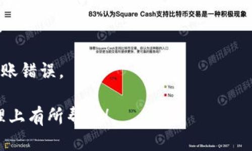 baioti如何找到云币网的钱包地址：详尽指南/baioti  
云币网, 钱包地址, 数字货币, 交易所/guanjianci  

随着数字货币的流行，越来越多的人选择在交易所进行交易。云币网（Huobi）作为一个知名的数字货币交易平台，吸引了大量用户。对于初学者来说，了解如何找到自己的钱包地址是入门时的重要一步。本文将详细介绍如何找到云币网的钱包地址，包括相关步骤、钱包地址的种类、安全注意事项等，让初学者能够顺利上手。  

一、什么是钱包地址？  
在了解如何找到云币网的钱包地址之前，我们首先需要明白什么是钱包地址。钱包地址是用于接收或发送数字货币的唯一标识符。它由一串字母和数字组成，可以视为类似于银行账户的角色。  
在区块链中，钱包地址是公开的，用户可以在交易所或个人钱包中生成多个钱包地址，来方便管理不同的数字资产。每种数字货币通常有不同的钱包地址格式，例如比特币（BTC）和以太坊（ETH）就有各自独特的钱包地址规则。  

二、如何找到云币网的钱包地址？  
在云币网获取钱包地址的步骤相对简单，下面是详细步骤：  
strong第1步：注册并登录云币网账户/strongbr /  
如果你是新用户，首先需要在云币网上注册一个账户。注册时需要填写一些基本信息并进行身份验证。注册完成后，使用你的账户信息登录。  
strong第2步：进入资产管理界面/strongbr /  
登录后，点击页面上的“资产”或“资金管理”选项。这通常在网站的顶部菜单栏中。找到资产管理界面后，可以看到你当前持有的数字货币。  
strong第3步：选择数字货币并获取钱包地址/strongbr /  
在资产管理界面中，选择你想要获取钱包地址的数字货币，例如比特币、以太坊等。点击该币种的“充值”或“提币”按钮，系统会显示该数字货币的充值地址。此时，你对该地址进行复制即可。  
strong第4步：安全保存钱包地址/strongbr /  
请将复制的钱包地址安全保存，避免因泄露而导致资产损失。  

三、钱包地址的种类  
在交易所中，用户可以生成多种类型的钱包地址，具体包括：  
ul  
listrong充值地址：/strong用于向账户充值的地址。/li  
listrong提币地址：/strong用于从账户提取资金的地址。/li  
listrong普通地址：/strong一般用于发送和接收数字货币。/li  
/ul  
每种地址功能有所不同，用户在进行交易时需仔细确认，确保使用正确的地址，以免造成不可恢复的损失。  

四、关于钱包地址的安全性  
保护你的钱包地址和数字资产的安全是非常重要的。以下是一些值得注意的安全建议：  
ul  
listrong不要分享钱包地址：/strong虽然钱包地址本身是公开的，但在社交平台或非信任的渠道中分享仍有风险。/li  
listrong使用主动防护措施：/strong启用双重验证及更复杂的密码，可以有效降低被盗风险。/li  
listrong定期查看交易记录：/strong及时检查自己的交易记录，可以发现异常交易并采取措施。/li  
listrong使用冷钱包： /strong对大额资产，建议使用冷钱包进行离线存储，从而避免网络攻击。/li  
/ul  

五、相关问题及解答  
下面我们将讨论关于云币网钱包地址的一些相关问题，以进一步帮助其使用方法及注意事项。  

问题1：云币网的充值与提币有什么区别？  
云币网的充值与提币是数字货币交易中常见的两种操作，下面我们将详细分析其区别：   
strong充值：/strong充值指的是用户将数字货币从外部钱包转入云币网的账户中。这意味着你需要先有一个外部的钱包地址，向其中发送数字货币。当你选择某种数字货币的充值功能时，系统会提供该币种在云币网的充值地址。用户需要将外部钱包内的资金转账到这个地址，只需几分钟，资产将显示在云币网上。  
strong提币：/strong提币则是从云币网将数字货币转移到你的个人钱包。这一过程相对复杂，因为涉及到安全验证。首先，用户需要在云币网选择要提取的币种和数量，并输入接收地址。为了确保安全，云币网可能要求进行双重验证，然后才会执行提币操作。提币通常需要一定的时间才能到账，且可能会产生一定的手续费。  
总结而言，充值是将资金转入交易所，提币则是将资金转出交易所，两者过程相对独立，用户在操作时需根据需要选择相应的功能。  

问题2：生成与管理钱包地址需要注意什么？  
生成与管理钱包地址需要遵循一些基本的安全原则，以保护用户的数字资产不受损失。首先，使用官方渠道生成钱包地址是非常重要的。用户应避免使用不明来源的程序或网站，因为这可能会导致钱包地址被盗或账户被黑客入侵。  
其次，在管理钱包地址时，用户应当定期检查地址的交易记录，保持对资金流动情况的了解。遇到任何异常交易，用户必须立即进行核查并及时采取措施。  
第三，要注意钱包地址的数量与用途。用户在某些情况下可能需要更多的钱包地址来分别管理不同的资产。在生成新地址时，确保记录并妥善保存这些地址，同时注意不要与他人分享过多信息，以免造成不必要的风险。  
最后，定期更新登录密码和启用双重验证也是保护钱包地址的重要手段。通过设细的安全设置，用户可以有效提升钱包地址的安全性，保护其数字资产。  

问题3：如何解决钱包地址错误转账问题？  
在数字货币的交易过程中，用户可能会因疏忽而输错钱包地址，导致资产损失。如果发生这种情况，首先应冷静处理。一般来说，一旦将资产转入错误的地址，这笔款项很可能是无法恢复的，因为区块链的不可逆性特质决定了这一点。  
有些情况下，用户在转账后发现地址与收款方不符，此时需要及时与对方取得联系，一起核查资金流向。应详细记录转账时的相关信息，包括时间、金额和目的地址等，必要时主动咨询支持团队。  
对于不常用的地址，用户要特别留意。定期检查、更新地址列表，可以降低错误转账的几率。在此过程中，提高对安全措施的认知将更加重要，设定更复杂的转账手续，并引入双重认证等方法，有助于加强安全防范。  
总之，虽然错误转账导致的损失很难挽回，但用户可以通过事先预防与提高安全意识来降低损失的可能性。  

问题4：云币网中常见的钱包地址格式是什么？  
在云币网内，不同的数字货币采用不同的钱包地址格式。以下是一些常见数字货币的钱包地址格式及特点：  
strong比特币（BTC）：/strong比特币地址一般是以“1”或“3”开头的字符串，长度较长，常见格式为34个字符，例如1C6cTkU1WsYq98A4PRWrFq5Qz2zdnfKzvy。  
strong以太坊（ETH）：/strong以太坊地址以“0x”开头，后跟40个字符的16进制数字，例如0xd14d6e4f04de07c86539bc9f1ffaba4c2aefba0b。  
strong莱特币（LTC）：/strong莱特币的地址通常以“L”或“M”开头，长度和比特币相似，例如LYWJXKkUNq5Uv9RCRiSKgTbsRuyeDCB3Q8。  
了解这些地址格式可以帮助用户在进行转账时能快速辨别地址的有效性。用户在分享或输入钱包地址的时候，一定要确保格式的准确性，以避免转账错误。  

总结：在云币网，用户找到自己钱包地址的步骤相对简单明了，但随之而来的安全与管理也显得尤为重要。希望本文对大家在数字货币的操作和管理上有所帮助！