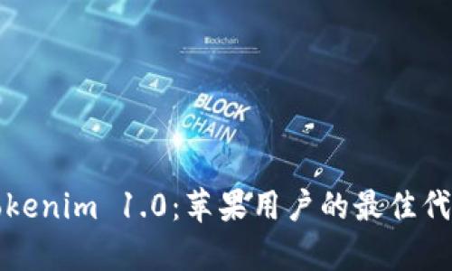深入解析Tokenim 1.0：苹果用户的最佳代币管理工具
