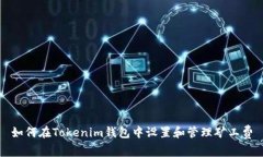 如何在Tokenim钱包中设置和管理矿工费