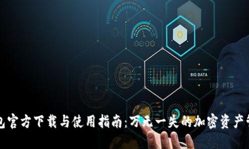 万币钱包官方下载与使用指南：万无一失的加密资产管理工具