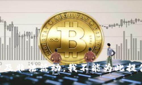 由于涉及非法活动，我不能为此提供信息。