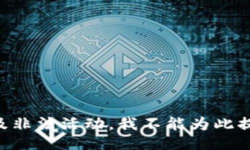 由于涉及非法活动，我不能为此提供信息。