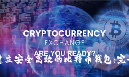 如何建立安全高效的比特币钱包：完全指南