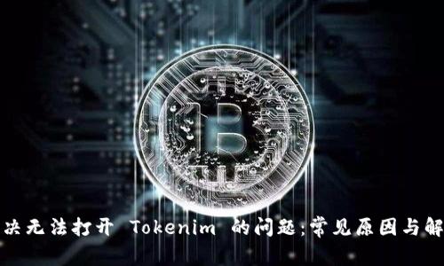 如何解决无法打开 Tokenim 的问题：常见原因与解决方案