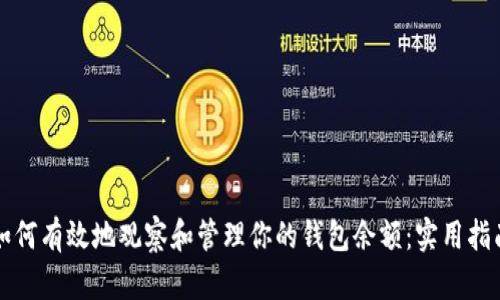 如何有效地观察和管理你的钱包余额：实用指南
