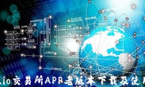 
Gate.io交易所APP老版本下载及使用指南