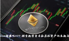 Tokenim糖果吧APP：探索数字货币和虚拟资产的乐趣