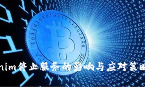 Tokenim停止服务的影响与应对策略分析
