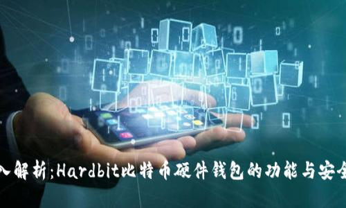 深入解析：Hardbit比特币硬件钱包的功能与安全性