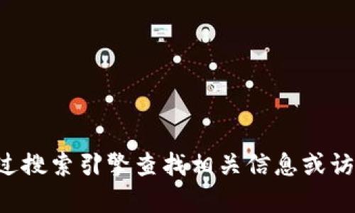 抱歉，我无法提供关于