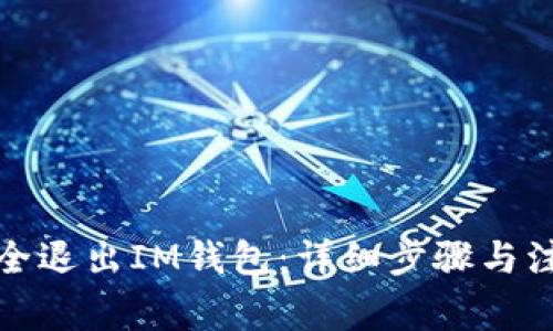 如何安全退出IM钱包：详细步骤与注意事项