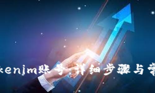 如何注销Tokenim账号：详细步骤与常见问题解答