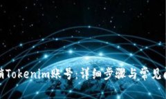 如何注销Tokenim账号：详细步骤与常见问题解答