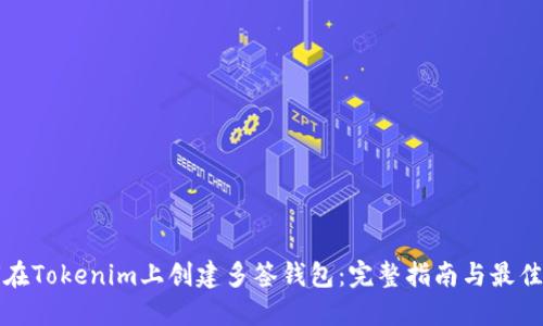 如何在Tokenim上创建多签钱包：完整指南与最佳实践