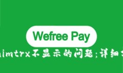 如何解决Tokenimtrx不显示的问题：详细分析与解决