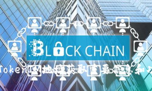 如何通过TokenIM地址获取重要信息和功能全解析