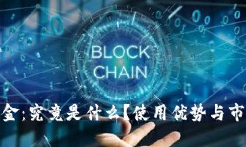 TokenIM美金：究竟是什么？使用优势与市场前景分析